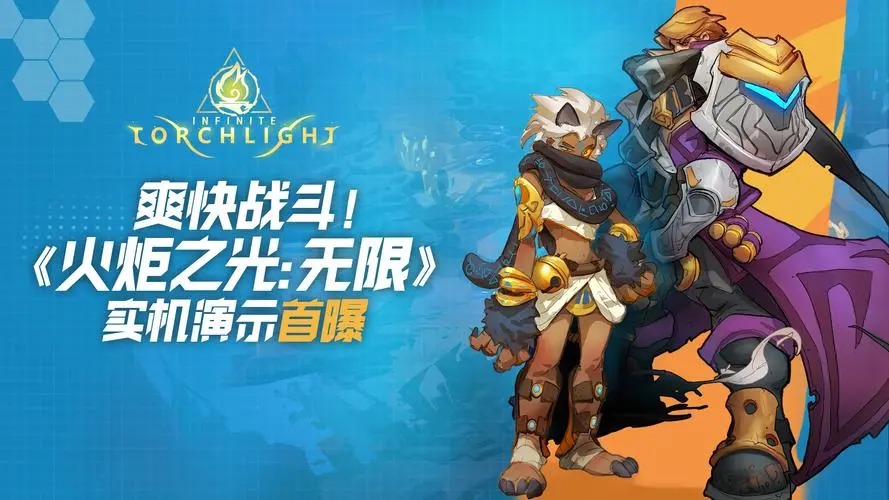 火炬之光無限手游
