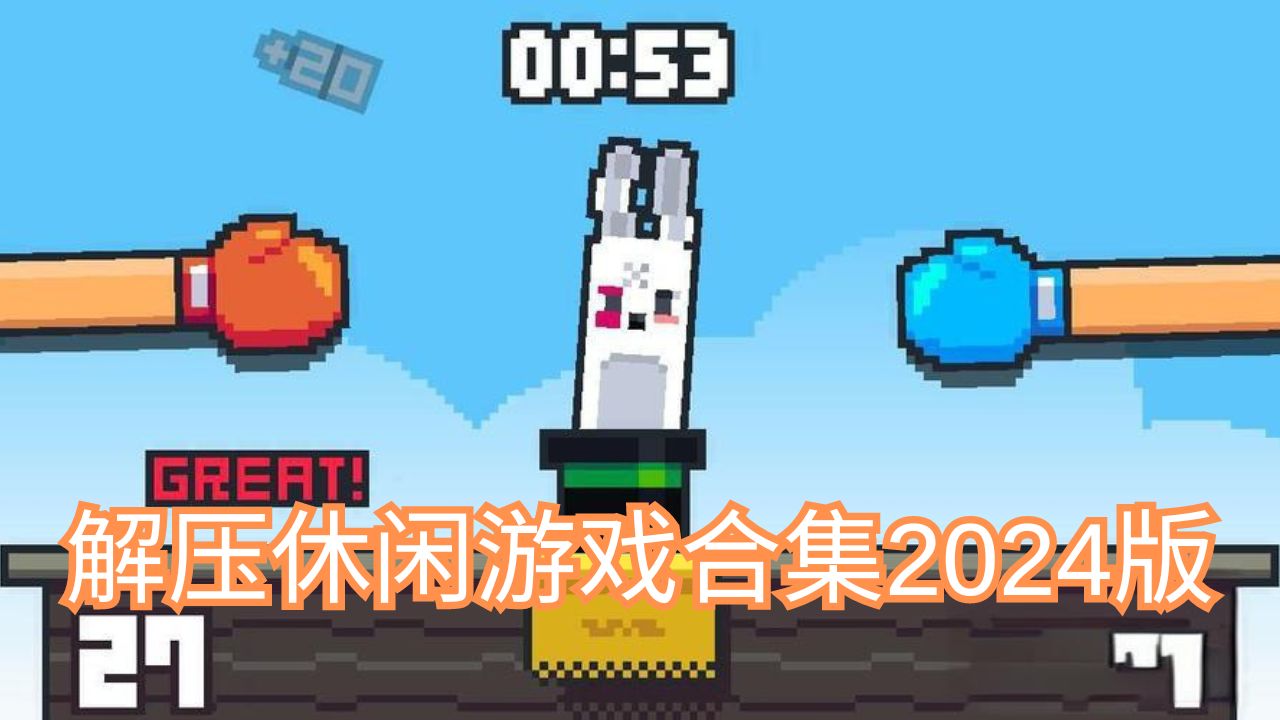 解压休闲游戏合集2024版