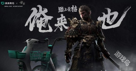 滴滴青桔與黑神話悟空夢(mèng)幻聯(lián)動(dòng)