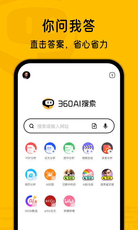 360AI搜索截圖4