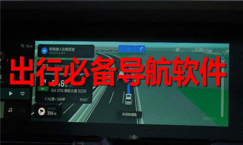 出行必備導(dǎo)航軟件