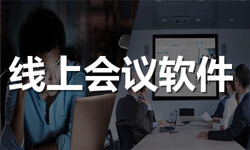線上會(huì)議