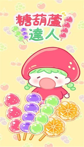 糖葫蘆達(dá)人中文版截圖4