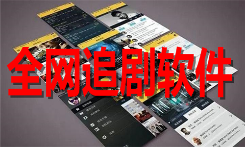 全網(wǎng)追劇