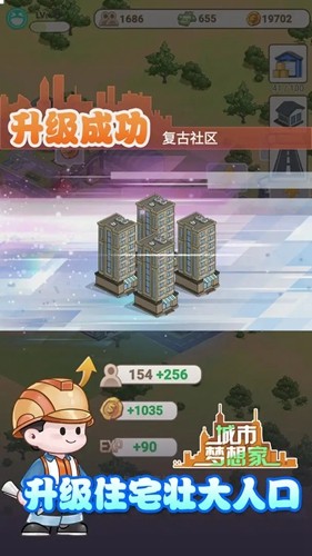 城市夢(mèng)想家截圖4
