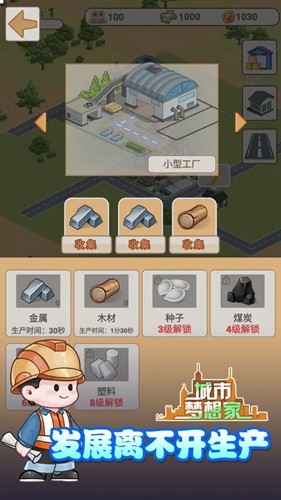 城市夢(mèng)想家截圖5