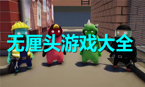 無厘頭