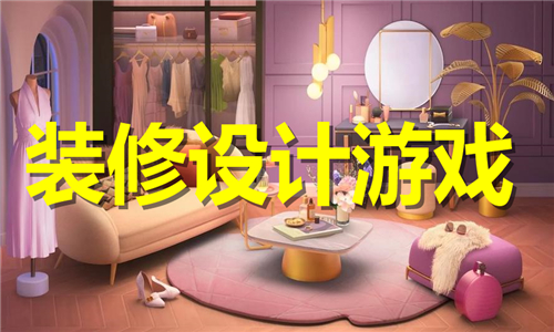 裝修設(shè)計(jì)游戲