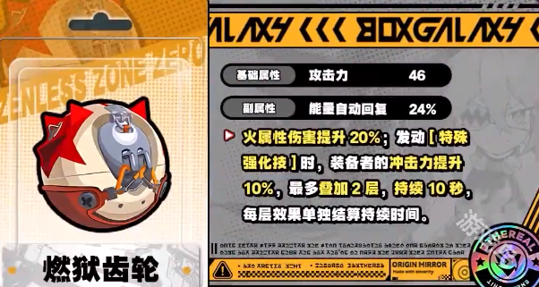 絕區(qū)零煉獄齒輪介紹