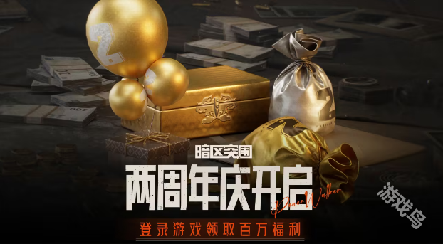 暗區(qū)突圍二周年慶撒百萬(wàn)福利S9賽季今日更新