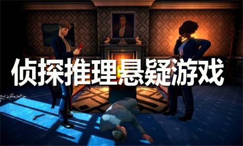偵探推理懸疑