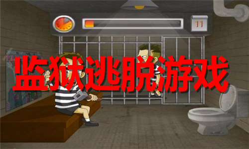 監(jiān)獄逃脫