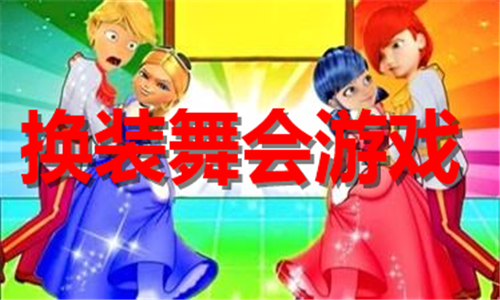 換裝舞會(huì)