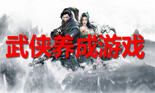 武俠養(yǎng)成