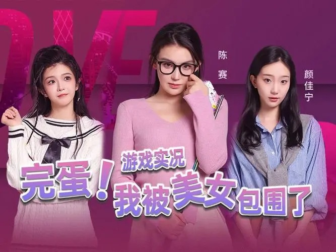完蛋我被美女包圍了手游