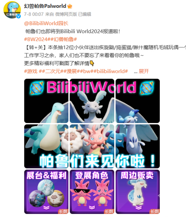幻獸帕魯亮相BW2024
