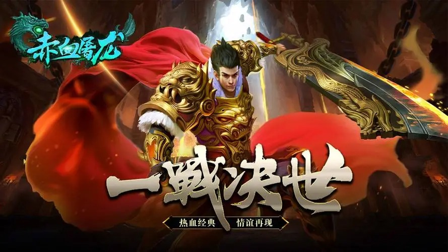 赤月屠龍手游