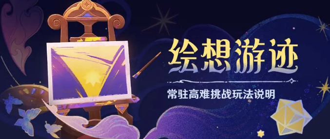 原神繪想游跡活動(dòng)怎么玩
