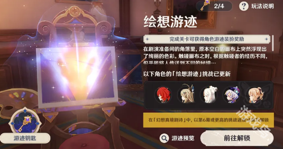 原神繪想游跡活動(dòng)怎么玩