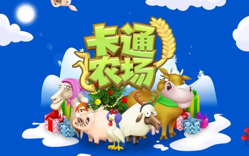 卡通農(nóng)場手游