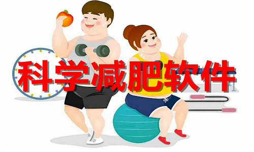 科學(xué)減肥