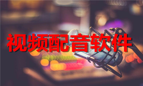 視頻配音
