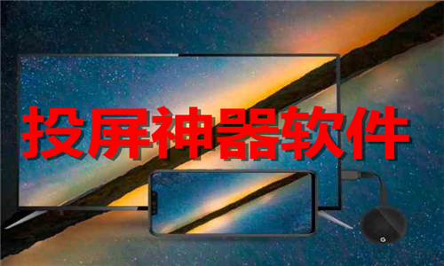 投屏神器