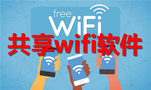 共享wifi