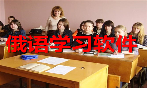 俄語學(xué)習(xí)