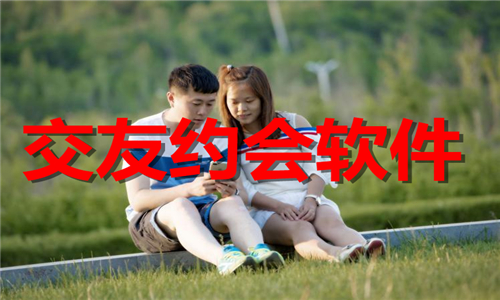 交友約會