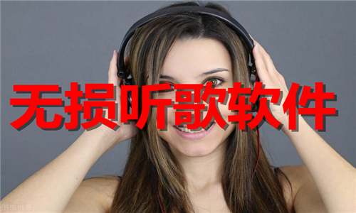 無損聽歌