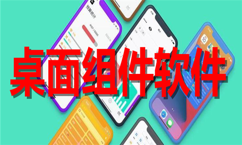 桌面組件