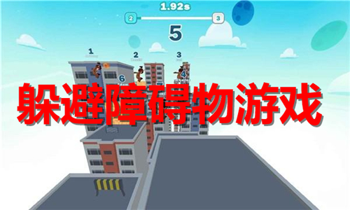 躲避障礙物