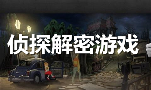 偵探解密