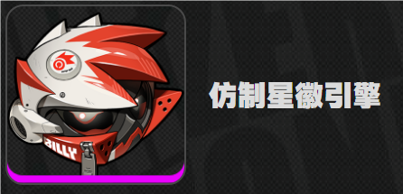 絕區(qū)零仿制星輝音擎適合誰