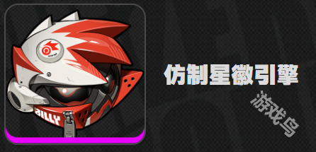 絕區(qū)零仿制星輝音擎適配角色