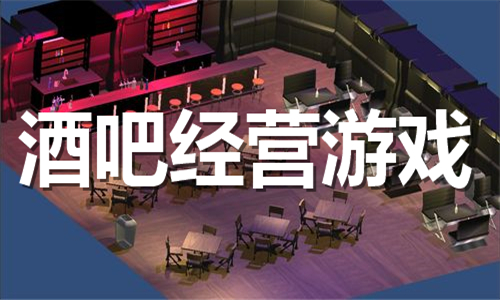 酒吧經(jīng)營(yíng)