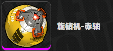 絕區(qū)零旋鉆機赤軸是誰的專武