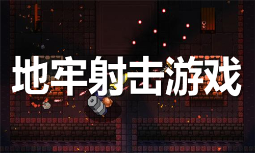 地牢射擊
