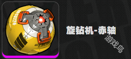 絕區(qū)零旋鉆機(jī)赤軸介紹
