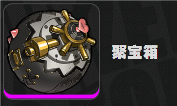 絕區(qū)零聚寶箱給誰用