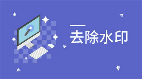 去水印的軟件