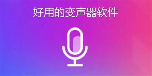 游戲用的變聲器軟件
