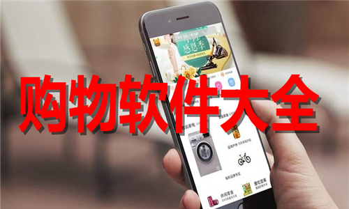 購(gòu)物軟件