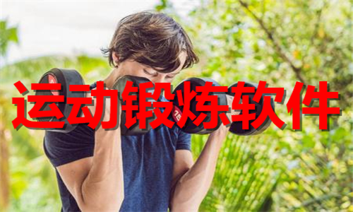 運(yùn)動(dòng)鍛煉