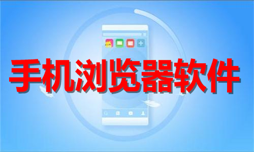 手機瀏覽器