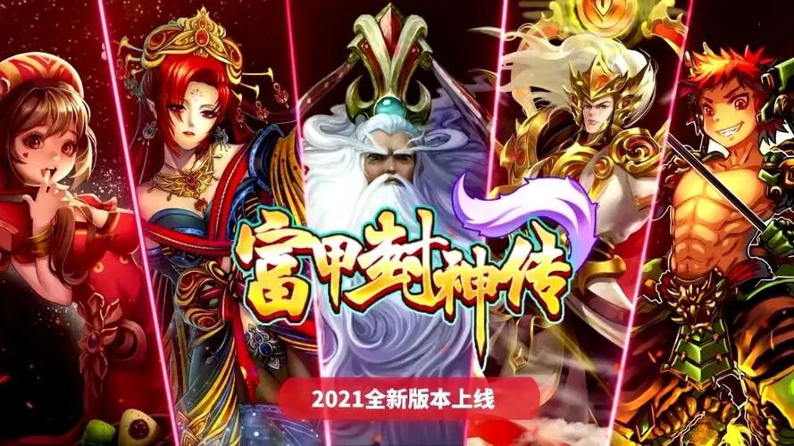 富甲封神傳游戲