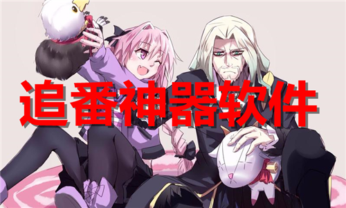 追番神器
