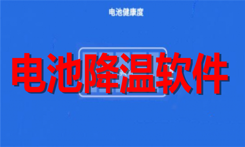 電池降溫