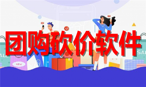 團(tuán)購(gòu)砍價(jià)